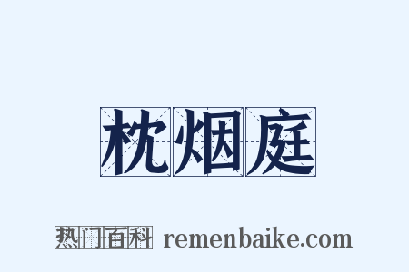 枕烟庭是什么意思的图片